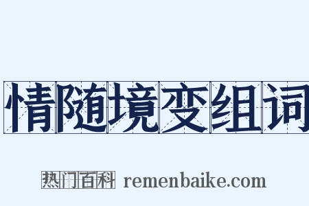 情随境变组词是什么意思的图片